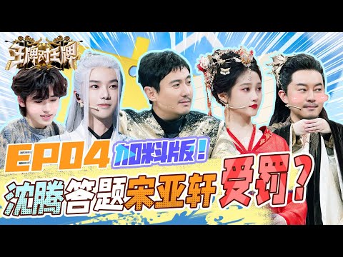 EP4 加料版 |沈腾接歌原来全靠哼哼？华晨宇秒学骨笛震惊全场！时代少年团机智应对淋水惩罚！ | 王牌对王牌8 EP4 FULL 20231120