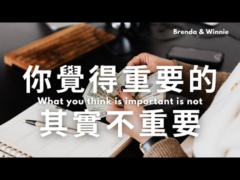 為什麼消費過後總是後悔？你覺得重要的事物其實一點都不重要！不再掉入聚焦錯覺的陷阱｜布蘭達&維尼