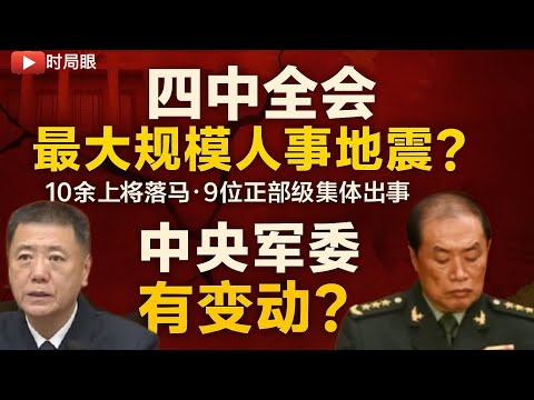 四中全会前瞻 中央军委有变 习近平任内最大人事换血来袭？超10位上将落马 9位正部级出事 中央委员将大洗牌｜何卫东｜张又侠