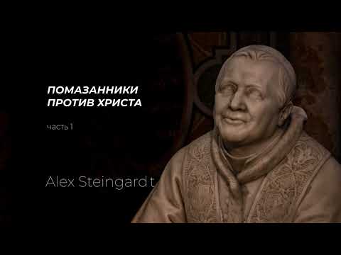 Помазанники против Христа | Часть 1. Почему Христос называет это обольщением