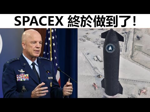 美國太空軍剛剛為 SpaceX 所做的一切，徹底改變了太空飛行的未來！
