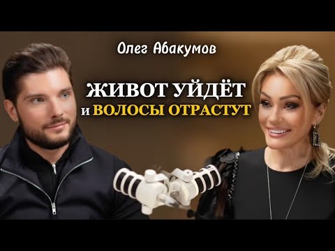 БЛАГОДАРЯ ЭТОМУ ЖИВОТ УЙДЁТ И ВОЛОСЫ ОТРАСТУТ. Олег Абакумов. Татьяна Другова
