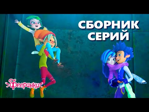 Девочки готовы к приключениям! Мультфильм Фееринки