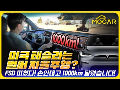 미국 테슬라는 진짜 자율주행? 손 안대고 FSD 1000km 달려봤습니다!
