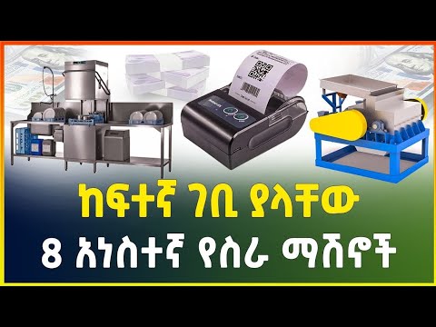 ስራ ብንጀምርባቸው ከፍተኛ ገቢ የሚያስገኙ ምርጥ 8 የስራ ማሽኖች |the best 8 working machines| small business idea |Gebeya