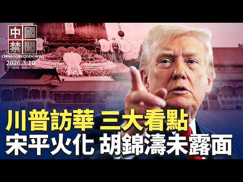 川普即將訪華 專家解析三大看點；美伊戰火下的輿論戰：中共虛假宣傳與外交被動；知名博主: 世人都欠法輪功一句「對不起」；中國2月CPI年增1.3% 數字背後風險仍在；宋平遺體在北京火化 。【中國禁聞】