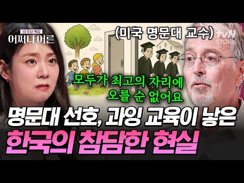 명문대만을 위해 경쟁하는 한국 학생들💦 미국 명문대 교수가 꼬집은 한국 교육의 고질병😔 #어쩌다어른10주년특집