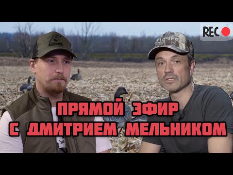 Прямой эфир с Дмитрием Мельником