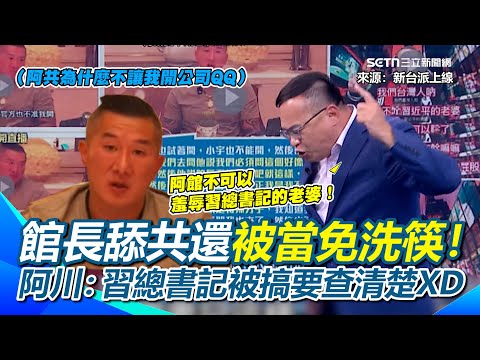 李正皓又被阿川逗笑了！笑虧館長就是嘴囂張 曾直播羞辱習近平...你們中國人聽得下去嗎？3Q再揪1細節直言「中國沒有把館長當貴賓」｜【新台派上線】三立新聞網 SETN.com