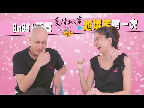 #9m88 +#黃宣 自爆這個第一次也太～好～笑～惹～《#愛情城事》專訪|【爆米花看電影】24-08-29