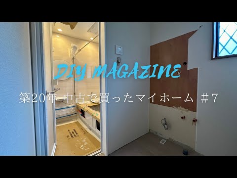 100万円でお風呂設置！トイレ完成、足場設置、分電盤移設、洗面所仕上げ。【築20年中古で買ったマイホーム＃7】