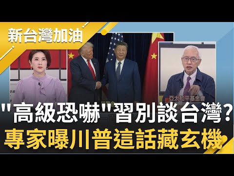 川普"高級恐嚇"習近平別談台灣？專家曝川普這段對話藏玄機！這句話打臉鄭麗文、國民黨？川普緊握習近平講悄悄話..董立文猜是這句！│許貴雅主持│【新台灣加油 精彩】20251030│三立新聞台