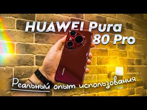 The whole truth about the HUAWEI Pura 80 Pro. User experience. Six months after its release, pros...