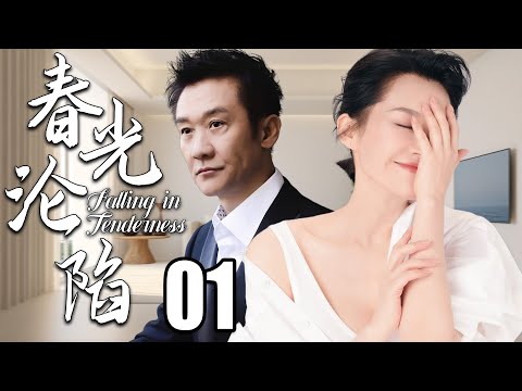 【2025高分都市剧】春光沦陷01丨许晴为爱抛弃一些，没想到自己竟是是那个被替代的第三者丨主演：许晴，梅婷，秦海璐，黄志忠