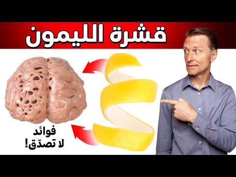 لماذا أتناول قشرة وبذور الليمون كل يوم بهذه الطريقة