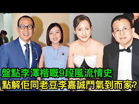 李澤楷嘅風流情史:分家10年狂賺5000億,29年愛9個人間富貴花!點解佢同老豆李嘉誠鬥氣到而家?