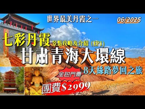 ［多士貓旅拍］EP1 甘肅+青海大環線｜八天夢迴絲路之旅｜張掖七彩丹霞｜世界最美丹霞之一｜￼蘭州夜市地道美食￼｜暢遊全部國家五A級景區｜全包門票無憂出遊｜香港直航蘭州(旅遊好去處Travel)