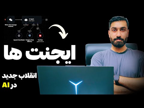 ایجنت هوش مصنوعی چیست؟ آموزش n8n و Agentic AI