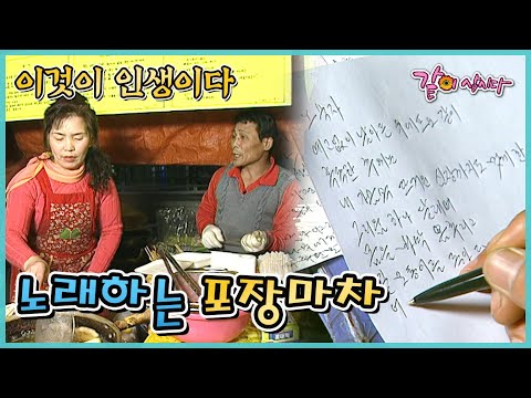 [이것이 인생이다] 노래하는 포장마차 | KBS 2004.11.30. 방송