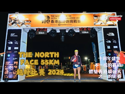 『香港越野比賽』The North Face 55km 2024｜全新賽道 跑遍北區最高山峰｜大埔林村➡️九龍坑山➡️衞奕信徑第7段➡️大城石澗徑➡️龍門郊遊徑➡️大帽山➡️梧桐寨➡️大刀屻