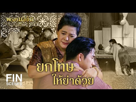 FIN | ยกโทษให้ย่าด้วยนะ...พ่อริด | พรหมลิขิต EP.26 | 3Plus