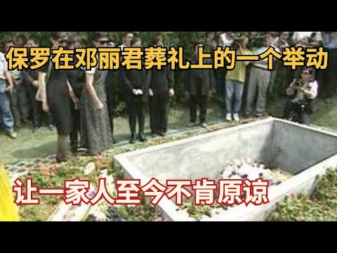 邓丽君三哥讲述邓丽君临死真相!母亲人前丝毫不流泪,保罗在葬礼上的一个举动 让一家人至今不肯原谅【人间故事汇】