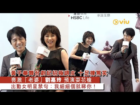 ✨現場實況：黃子華舞台劇🎭記招極調皮 十足棟篤笑😆 喪激「老婆」劉嘉玲 預演耍花槍👩‍❤️‍👨 出動女明星禁句：我細細個就睇你！｜Viu1 現場實況