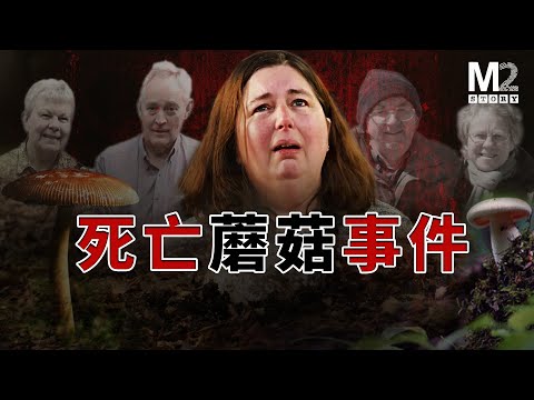 致命美食！她說在華人超市買的蘑菇，造成三人中毒死亡，一人重症