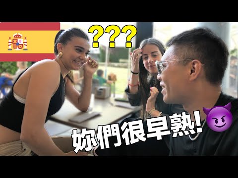 在西班牙跟美女們講了超失禮的話下場會如何？！長期生活在西語系國家的我竟然會不適應這邊的文化！我跟這個國家又有什麼淵源？？｜¿Cómo conocí a los Españoles en Taiwan?