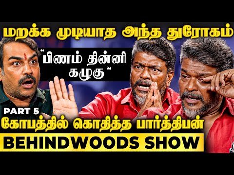 "சுடுகாட்ட நோக்கி தான் போகிட்டு இருக்கோம்"🙏Parthiban Breaks Most Personal Secret 😭Pandey Get Shocked