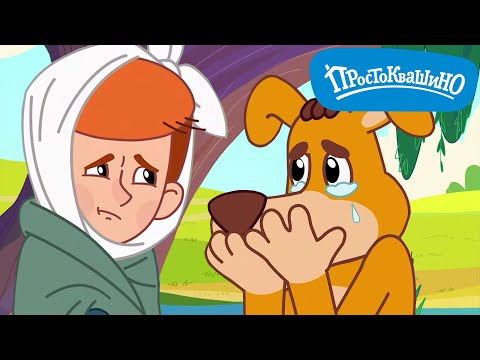 Новое ПРОСТОКВАШИНО 🐶🐱 Орех раздора ⭐ Новая серия ✨ Сборник мультфильмов ⭐ Мультики