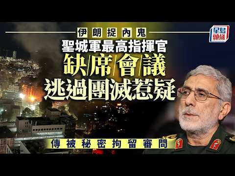 伊朗局勢｜美以精準「史詩怒火」行動揭內鬼疑雲 逃團滅死劫聖城軍指揮官被拘｜星島頭條新聞｜伊朗｜突襲｜美國｜以色列｜中東局勢｜內鬼｜史詩怒火