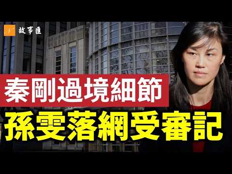 秦剛過境背後真相! 紐約的傅曉田？孫雯（Linda Sun）案最新進展：哄骗女州长拍视频！孫雯豪宅豪車曝光 #孫雯 #纽约 #中共代理人 | 新視野故事匯 第28期 20251206