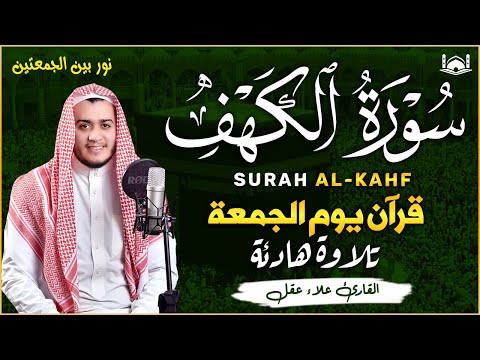 سورة الكهف كاملة أجمل تلاوة هادئة راحة وسكينة وهدوء الشيخ علاء عقل Sourate al kahf Full, 1