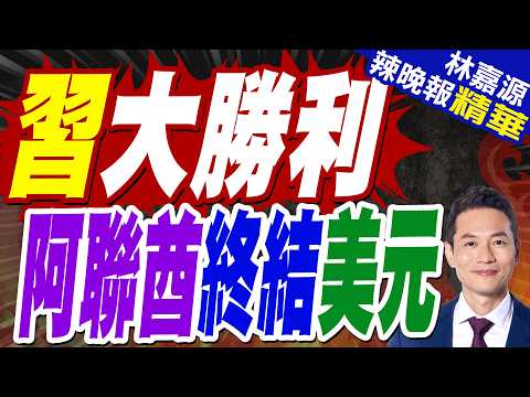 習近平晤阿聯酋阿布扎比王儲　圍繞中東和海灣地區形勢交換意見｜習大勝利 阿聯酋終結美元 擬改用人民幣交易｜郭正亮.帥化民.苑舉正深度剖析?【林嘉源辣晚報】精華版 @中天新聞CtiNews