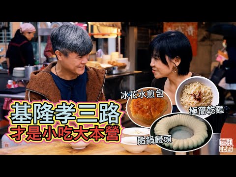 內行人不逛基隆廟口，孝三路才是基隆小吃大本營！｜沒預訂吃不到的貼鍋饅頭，抹腐乳醬超搭｜只有豆芽的乾麵，卻讓人一吃上癮｜12元的冰花水煎包，一口咬下會爆肉汁【記者開吃中】