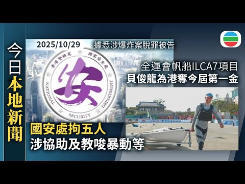今日新聞重點：國安處拘五人涉協助及教唆暴動等　據悉包括口岸爆炸案脫罪被告吳子樂｜全運會帆船ILCA7項目　貝俊龍為港奪今屆第一金｜香港新聞｜無綫新聞｜TVB News｜2025/10/29