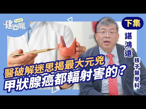 手機、海苔、無碘鹽…日常5習慣正在讓你悄悄得甲狀腺癌？(下)【TODAY健面聊｜諶鴻遠醫師】