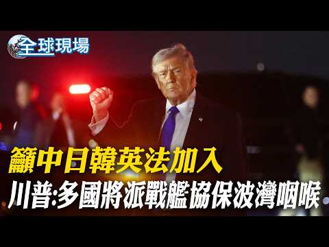 籲中日韓英法加入 川普:多國將派戰艦協保波灣咽喉|美軍KC-135加油機墜毀伊拉克 栗正傑推測原因【全球現場】20260315 @全球大視野Global_Vision