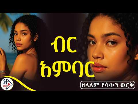 #ትረካ | ላንተ መታመን የሚያስደስት ሴት ነበርኩ! | ~ #1ነጠብጣብ ጸሀዮች #2ቀምጣላ ~ ዘላለም የሳጥን ወርቅ #RADIOADDIS