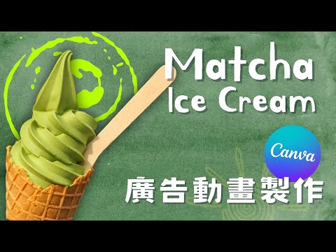 用Canva製作廣告動畫 | 就是愛抹茶完整教學（圖片、文字動畫 + 轉場、音效）#canva教程 #canvatutorial #canvaanimation #Canva動畫