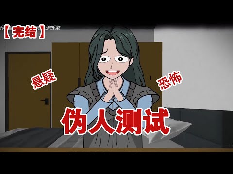 【完结】《伪人测试》深夜下班回到家的我，打开电脑准备好好放松一下，叮咚，电脑右下角弹出一封邮件，【伪人测试软件】#动画 #小说 #悬疑#凶杀#恐怖#灵异讲述屋