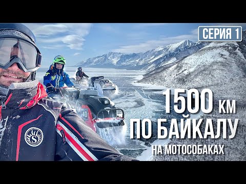 1,500 km across Lake Baikal on motorized dogs! The first STORM! Episode 1