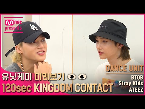 [EN/JP] [킹덤] 유닛케미 미리보기👀 {120초 킹덤콘택트} - 댄스 유닛 | BTOB & Stray Kids & ATEEZ