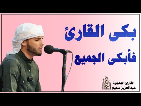 فاض شوقاً فبكى دمعاً - تلاوات خاشعة بصوت القارئ #عبدالعزيز_سحيم