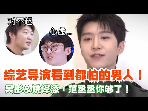 范丞丞：姚译添和吴彤的克星！综艺节目导演都怕了他了！| 爆笑综艺社