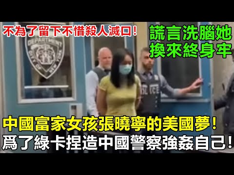 中國富家女孩的美國夢！爲了綠卡捏造警察強姦案殺人滅口，終於在紐約監獄實現！#強國觀察  #中國觀察員