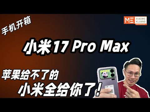 XIAOMI 17 Pro Max 2025!小米17Pro Max！苹果给不了的！小米全给你了！会不会来马来西亚？好不好用？手机全面开箱评测！！！