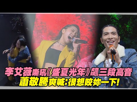 李艾薇嘶吼《盛夏光年》飆三段高音 蕭敬騰爽喊:很想咬妳一下!|聲林之王2 Jungle Voice2