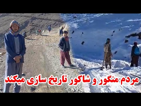 مردم منگور و شاکور تاریخ سازی میکند این مردم قهرمانی میکند 